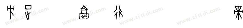 方正字迹 豪放行书繁体字体转换